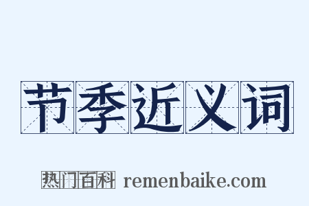 节季近义词是什么意思的图片